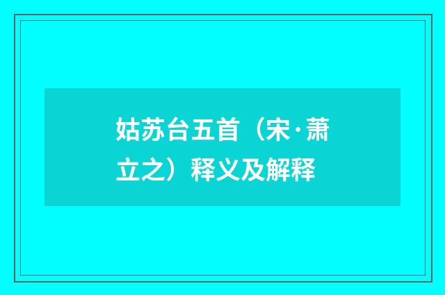 姑苏台五首（宋·萧立之）释义及解释