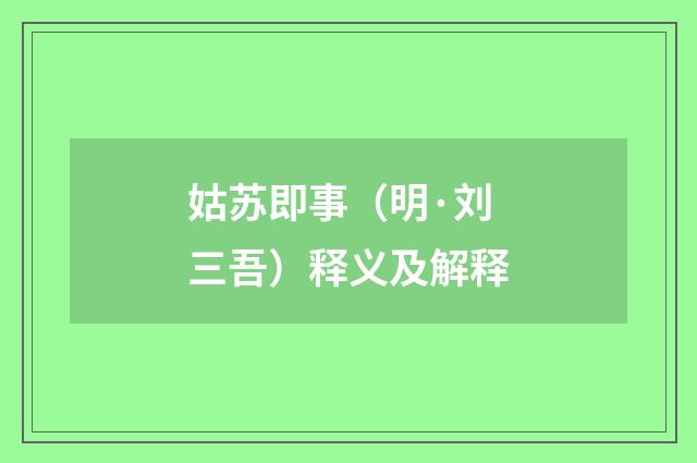 姑苏即事（明·刘三吾）释义及解释