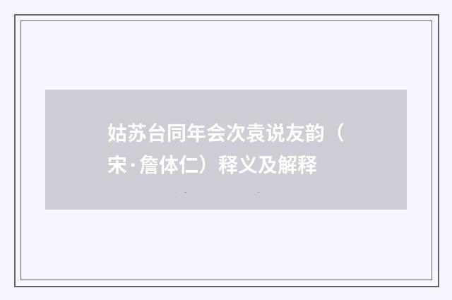 姑苏台同年会次袁说友韵（宋·詹体仁）释义及解释