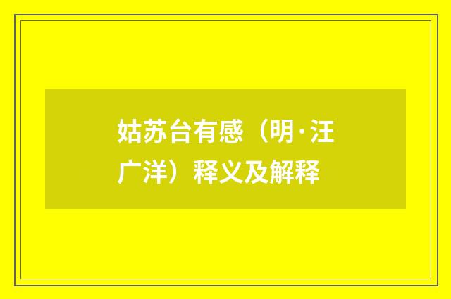 姑苏台有感（明·汪广洋）释义及解释