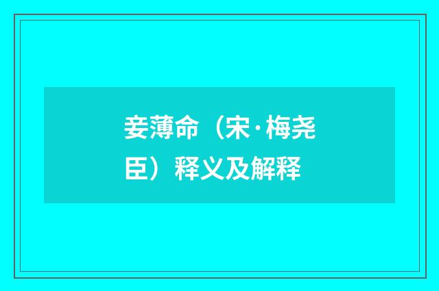 妾薄命（宋·梅尧臣）释义及解释