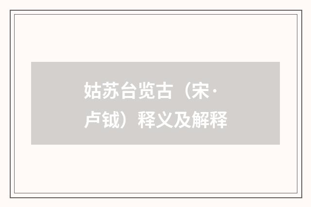 姑苏台览古（宋·卢钺）释义及解释