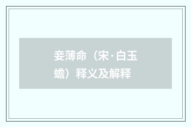 妾薄命（宋·白玉蟾）释义及解释