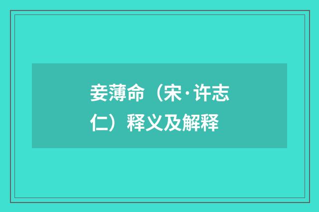 妾薄命（宋·许志仁）释义及解释