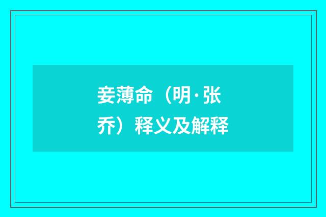 妾薄命（明·张乔）释义及解释