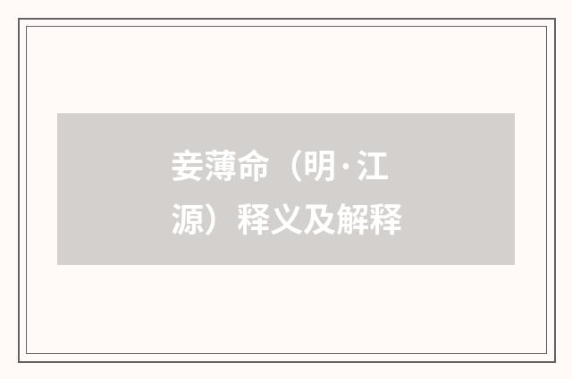 妾薄命（明·江源）释义及解释