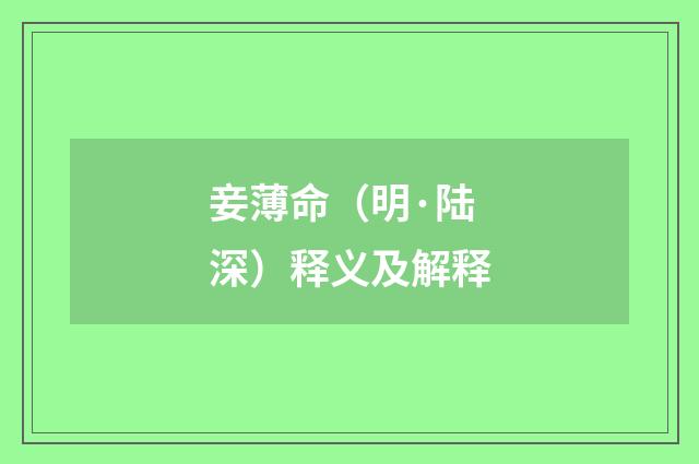 妾薄命（明·陆深）释义及解释