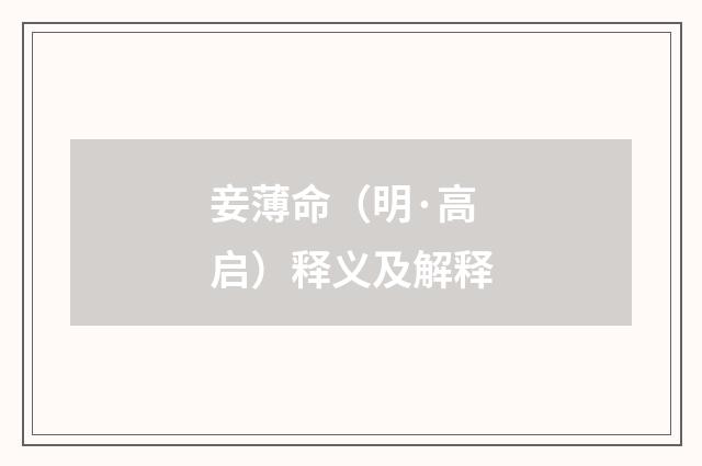 妾薄命（明·高启）释义及解释