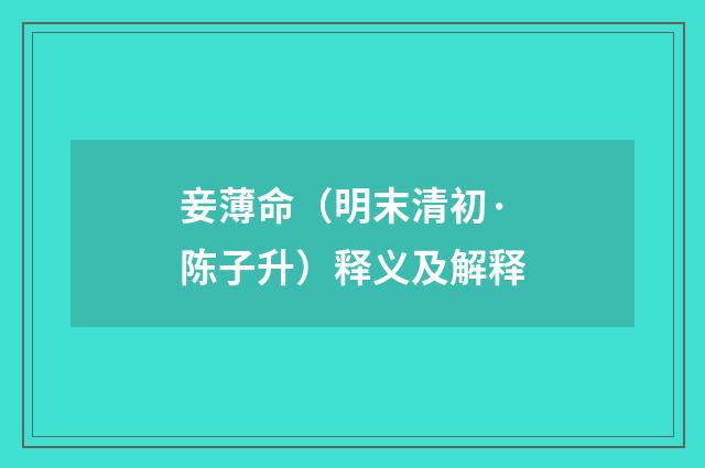 妾薄命（明末清初·陈子升）释义及解释
