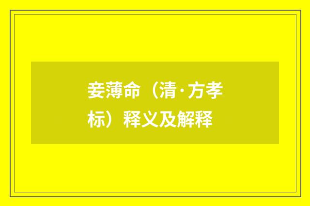 妾薄命（清·方孝标）释义及解释