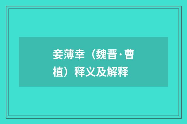 妾薄幸（魏晋·曹植）释义及解释
