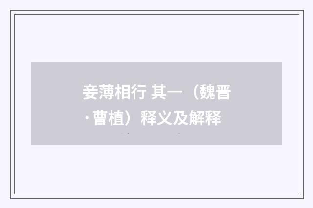 妾薄相行 其一（魏晋·曹植）释义及解释