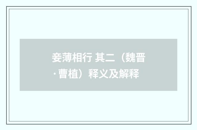 妾薄相行 其二（魏晋·曹植）释义及解释