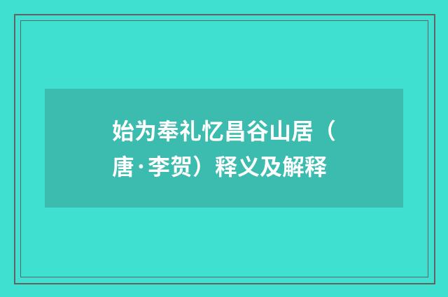 始为奉礼忆昌谷山居（唐·李贺）释义及解释