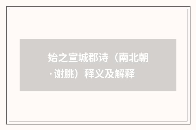 始之宣城郡诗（南北朝·谢朓）释义及解释