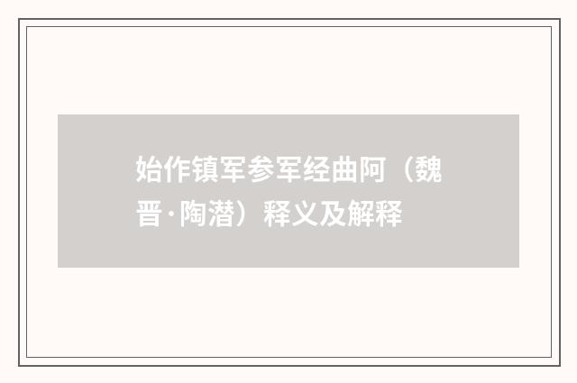 始作镇军参军经曲阿（魏晋·陶潜）释义及解释