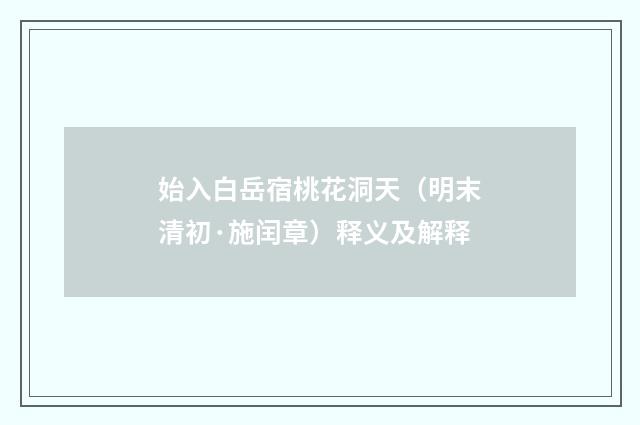始入白岳宿桃花洞天（明末清初·施闰章）释义及解释