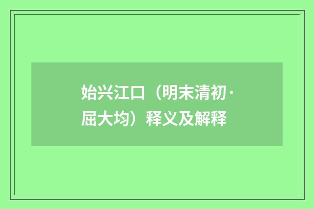 始兴江口（明末清初·屈大均）释义及解释