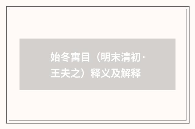 始冬寓目（明末清初·王夫之）释义及解释