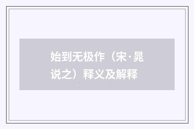 始到无极作（宋·晁说之）释义及解释