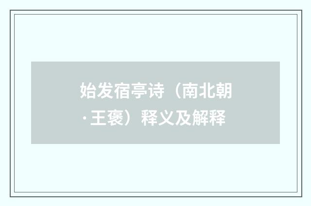 始发宿亭诗（南北朝·王褒）释义及解释