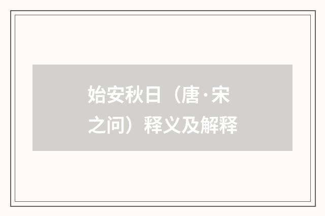 始安秋日（唐·宋之问）释义及解释