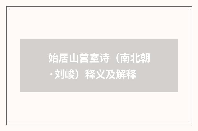 始居山营室诗（南北朝·刘峻）释义及解释