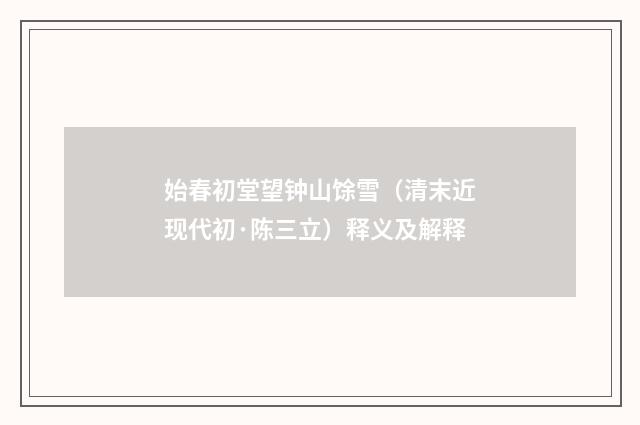 始春初堂望钟山馀雪（清末近现代初·陈三立）释义及解释