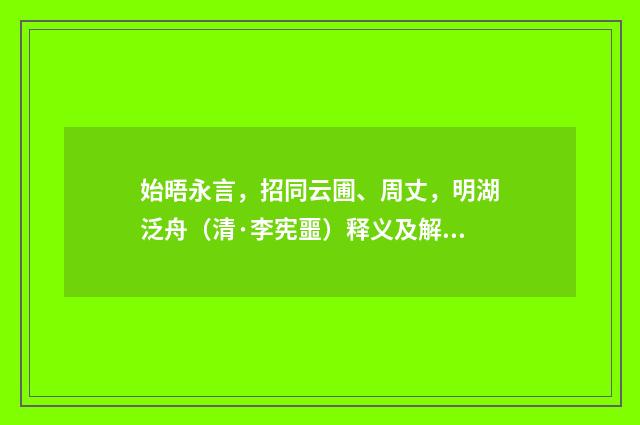 始晤永言，招同云圃、周丈，明湖泛舟（清·李宪噩）释义及解释