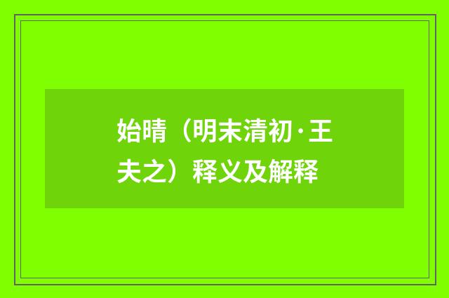 始晴（明末清初·王夫之）释义及解释