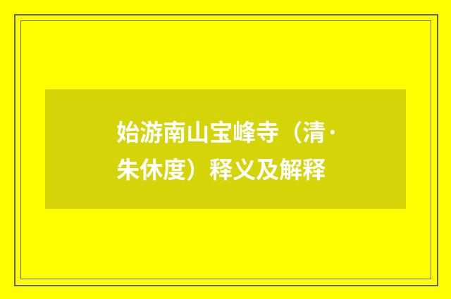 始游南山宝峰寺（清·朱休度）释义及解释