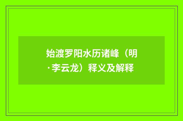 始渡罗阳水历诸峰（明·李云龙）释义及解释