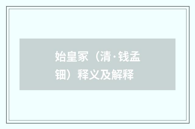 始皇冢（清·钱孟钿）释义及解释