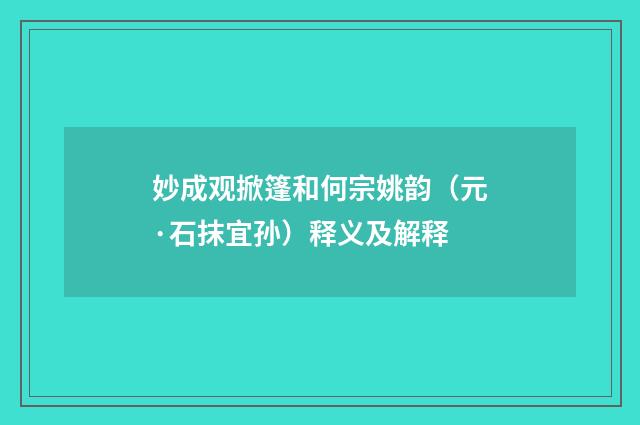 妙成观掀篷和何宗姚韵（元·石抹宜孙）释义及解释