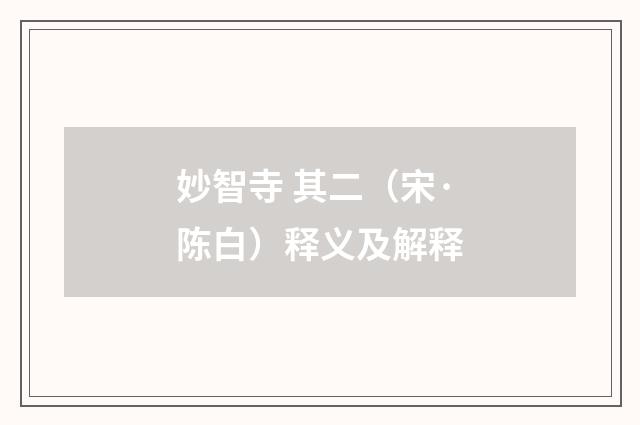 妙智寺 其二（宋·陈白）释义及解释