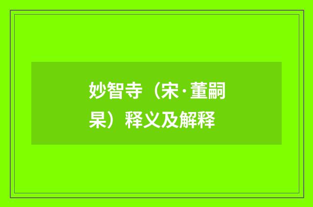 妙智寺（宋·董嗣杲）释义及解释