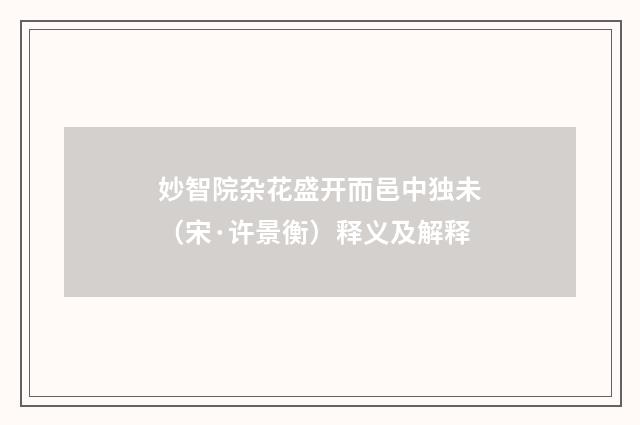 妙智院杂花盛开而邑中独未（宋·许景衡）释义及解释