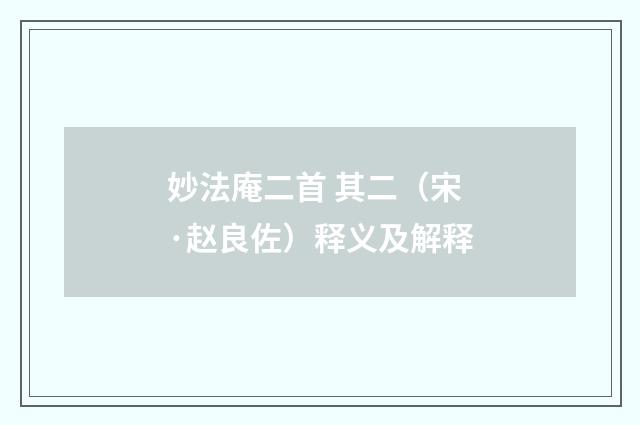 妙法庵二首 其二（宋·赵良佐）释义及解释
