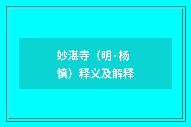 妙湛寺（明·杨慎）释义及解释