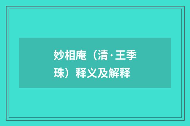 妙相庵（清·王季珠）释义及解释