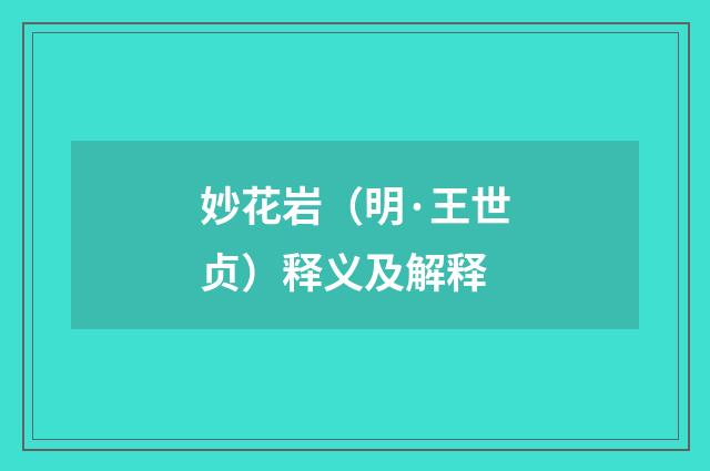妙花岩（明·王世贞）释义及解释