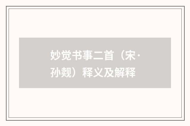 妙觉书事二首（宋·孙觌）释义及解释