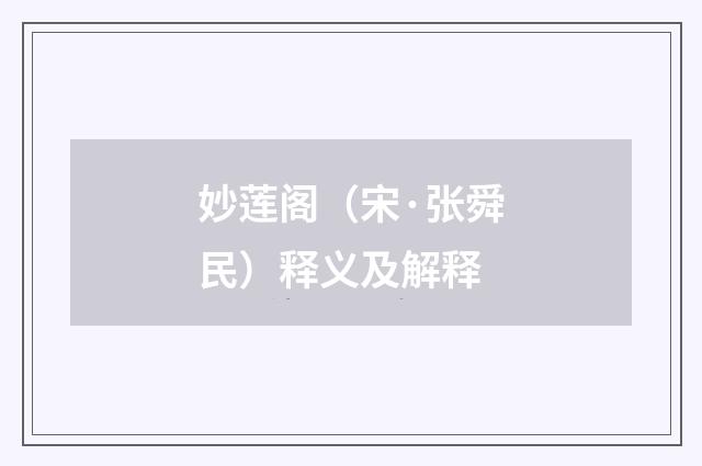 妙莲阁（宋·张舜民）释义及解释
