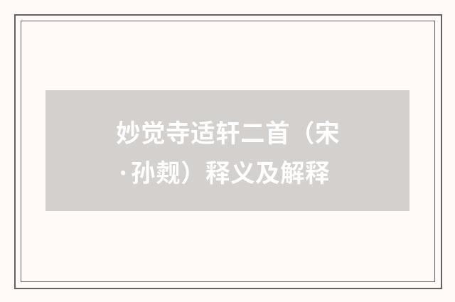 妙觉寺适轩二首（宋·孙觌）释义及解释
