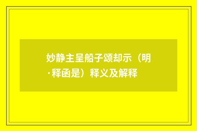 妙静主呈船子颂却示（明·释函是）释义及解释