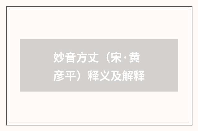 妙音方丈（宋·黄彦平）释义及解释