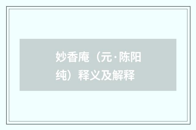 妙香庵（元·陈阳纯）释义及解释