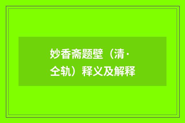 妙香斋题壁（清·仝轨）释义及解释