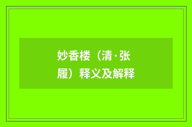 妙香楼（清·张履）释义及解释