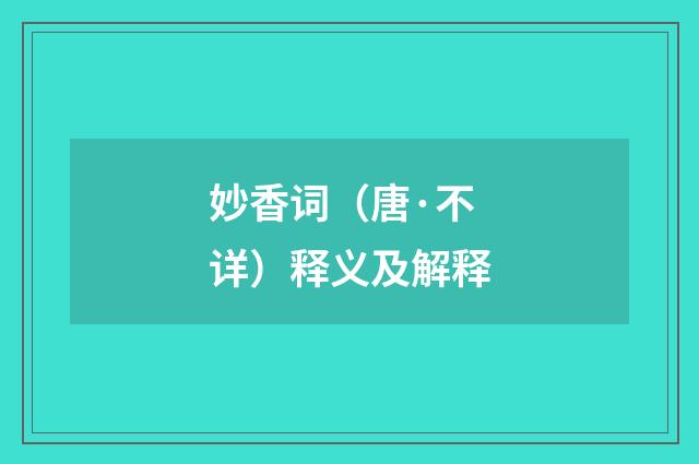 妙香词（唐·不详）释义及解释